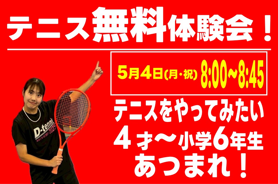 5月4日(月･祝)テニス無料体験会開催！