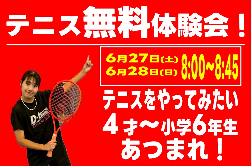 6月27日(土)・28日(日)テニス無料体験会開催！