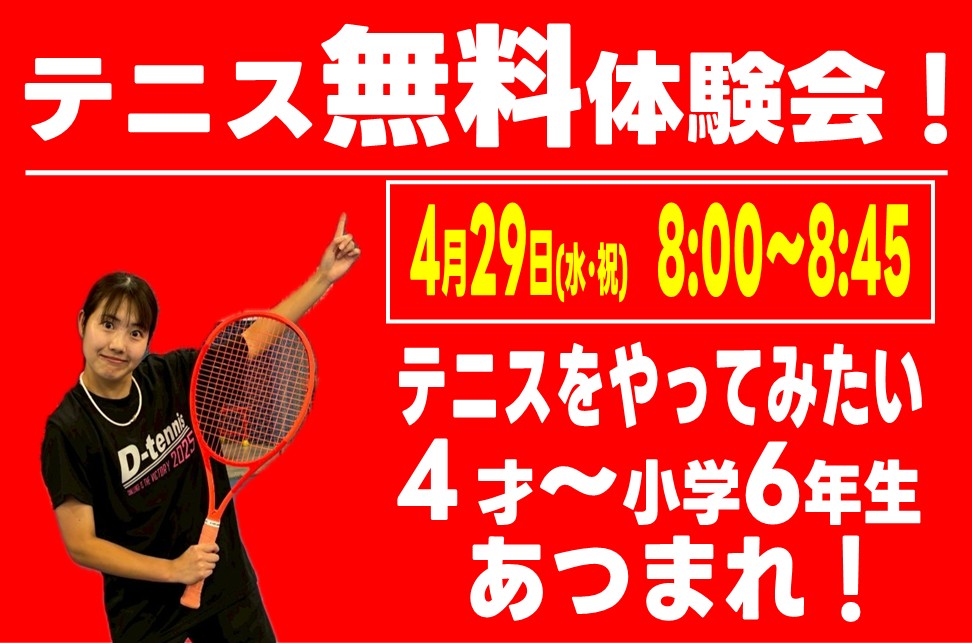 4月29日(水･祝)テニス無料体験会開催！