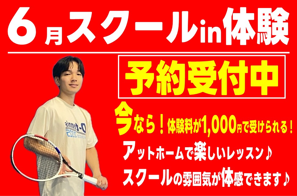 スクールin体験で実際のテニススクールを感じよう♪
