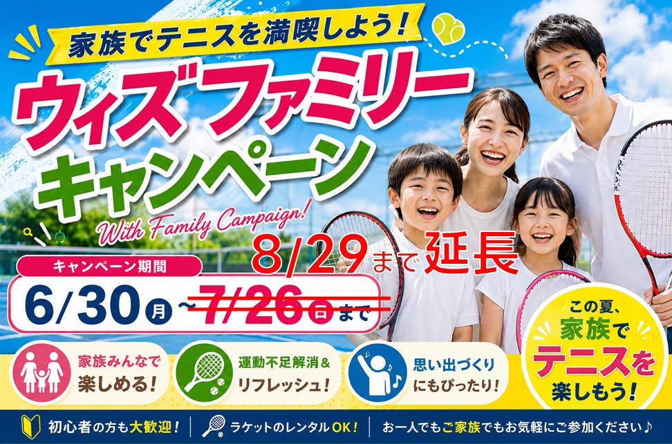 ウィズファミリーキャンペーン