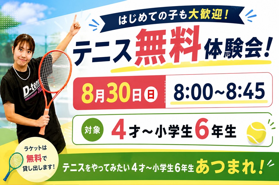 8月30日(日)無料でテニスを体験しよう
