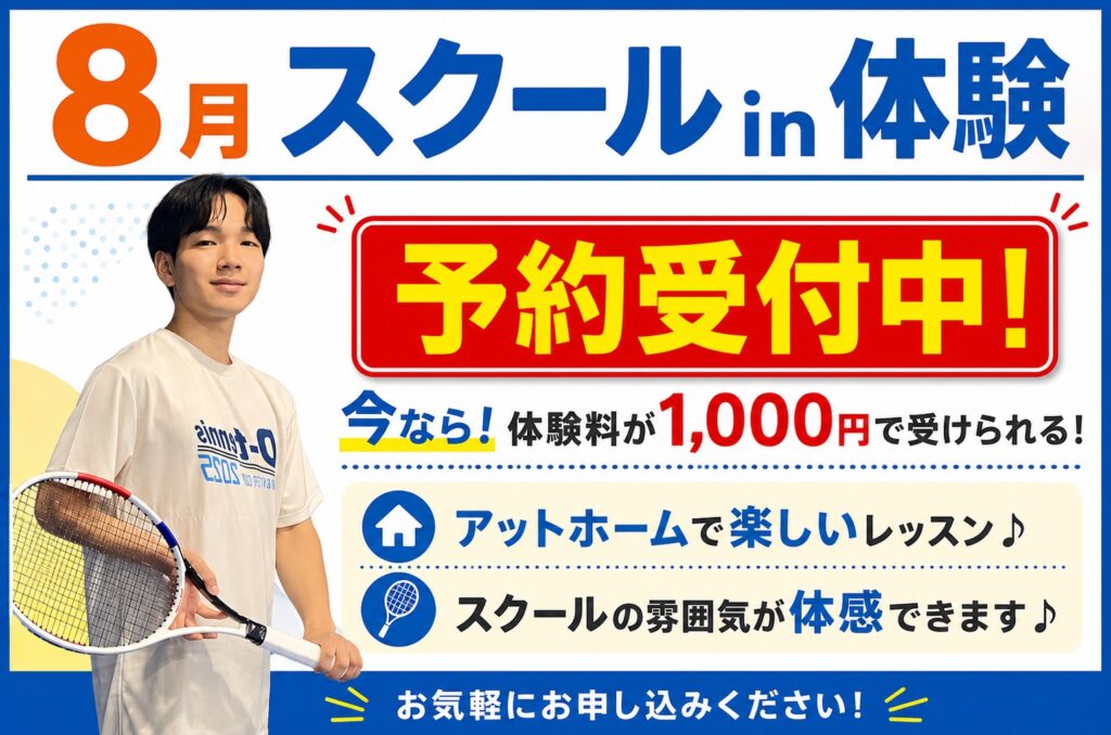 スクールin体験で実際のテニススクールを感じよう♪
