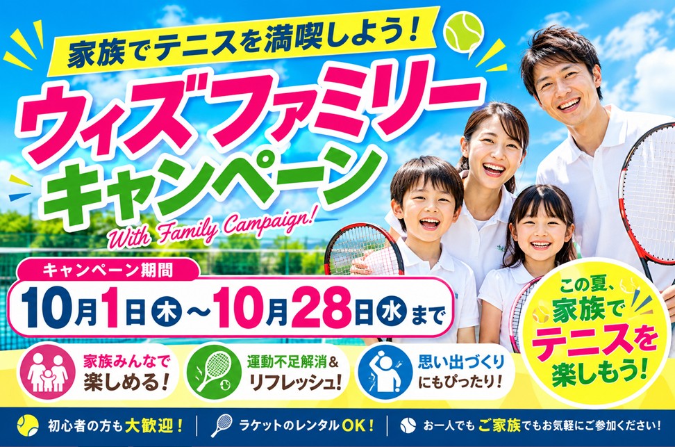 ウィズファミリーキャンペーン