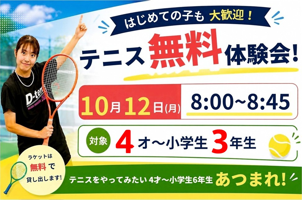 10月12日(月)無料でテニスを体験しよう