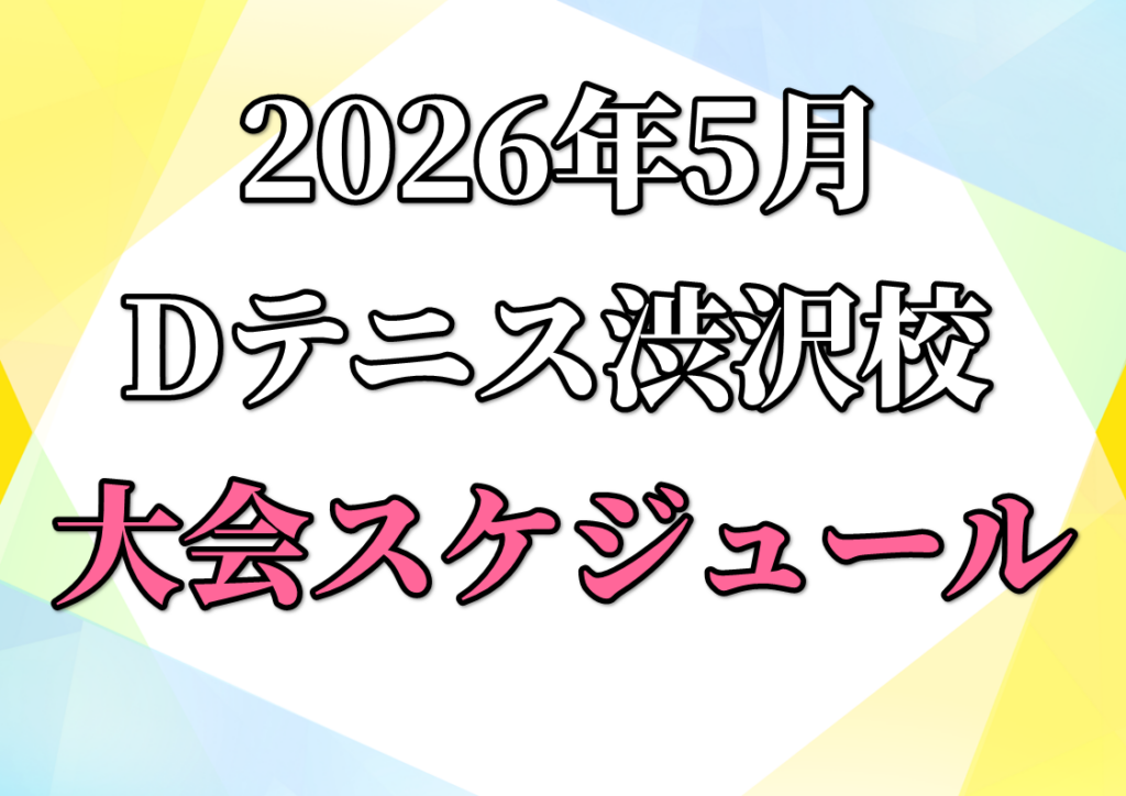 5月渋沢校大会スケジュール