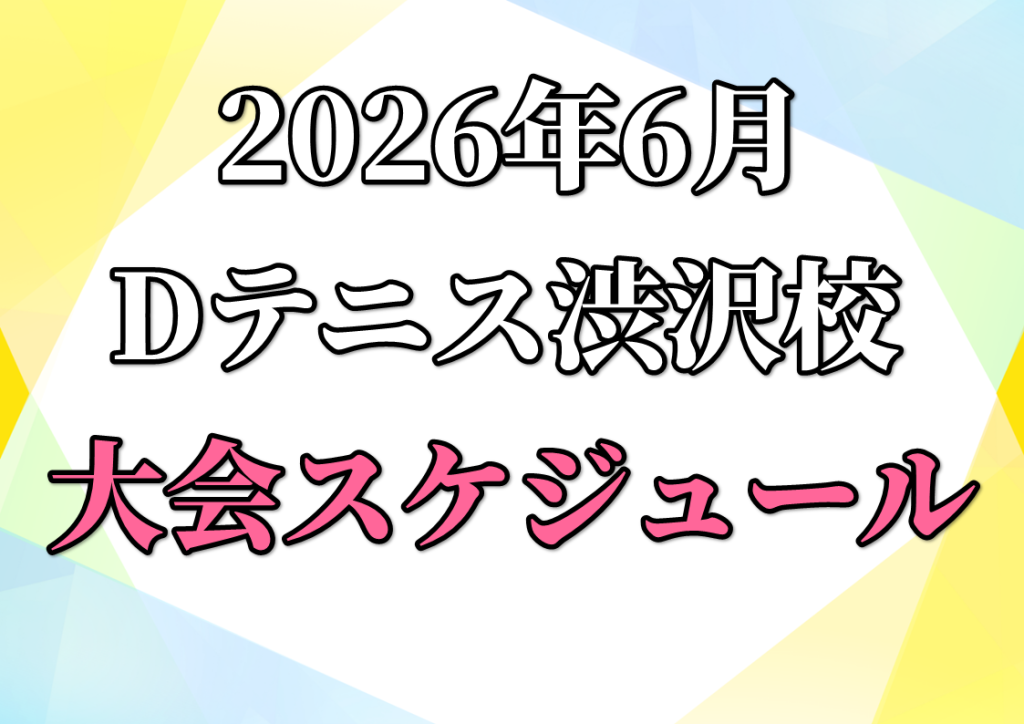 6月渋沢校大会スケジュール
