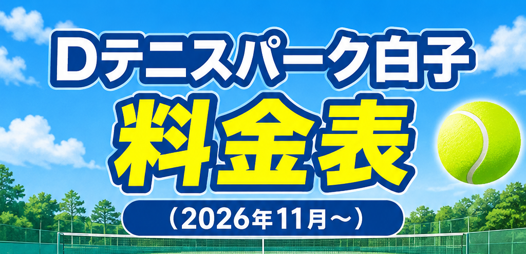 Dテニスパーク白子　料金表