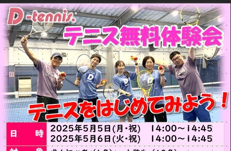 2025年5月5日(月祝)・6日(火祝) テニス無料体験会開催