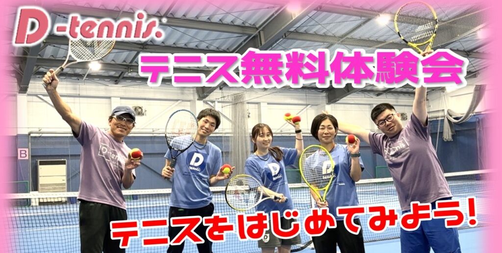 3月29・30日｜テニス無料体験会お申し込み受付中！
