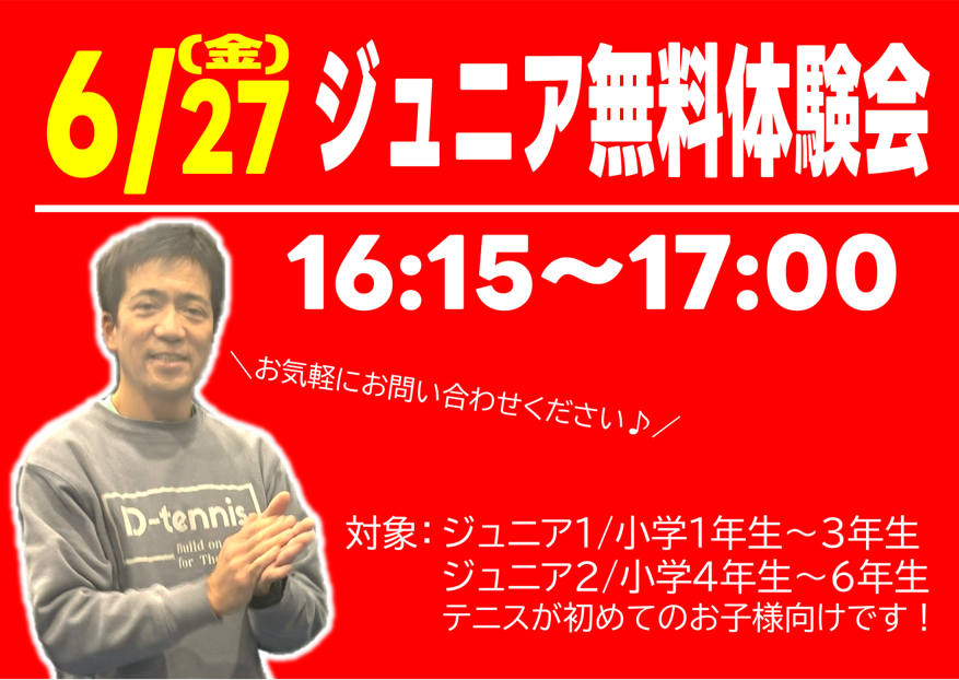 2025年6月27日(金)｜ジュニア体験会
