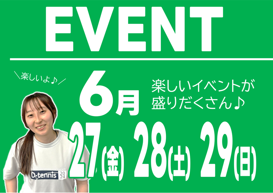 6月27日(金)・28日(土)・29日(日)イベントのお知らせ