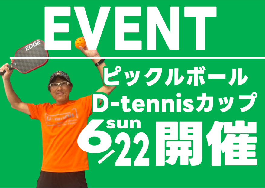 第一回ピックルボールD-tennisカップ開催！！