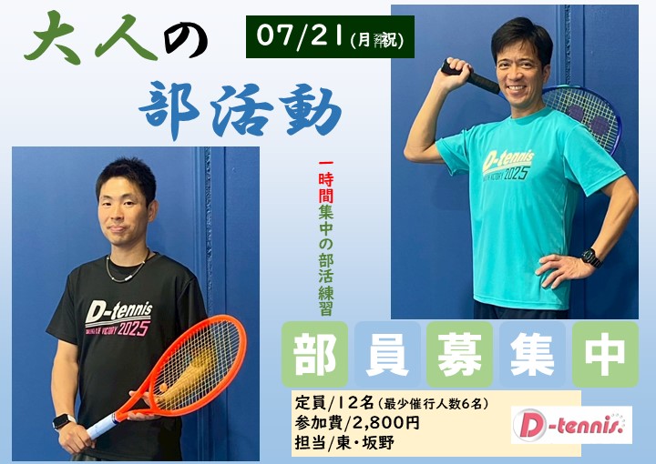 7月21日(月・祝)大人の部活動イベント