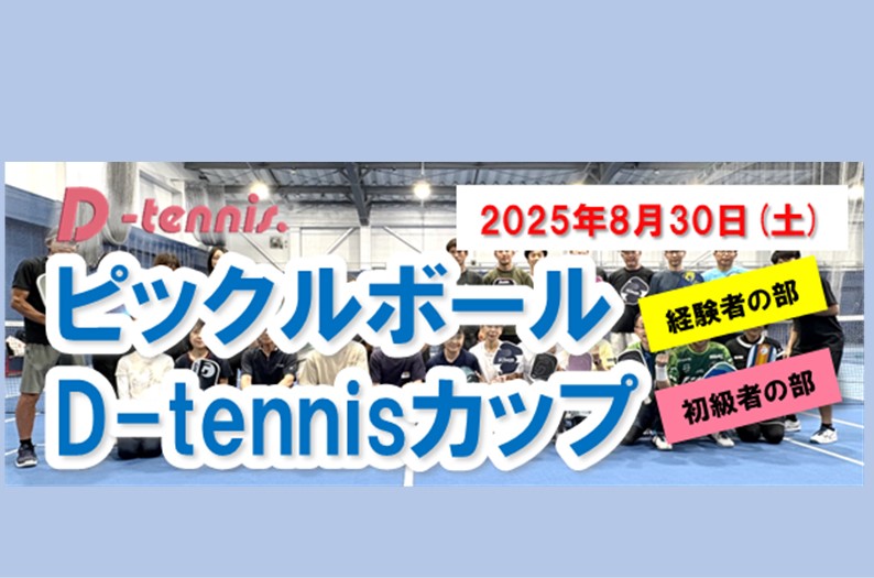 第二回ピックルボールD-tennisカップ
