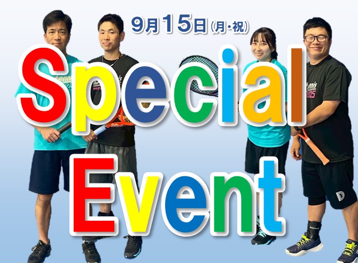 9月15日(月・祝)イベント