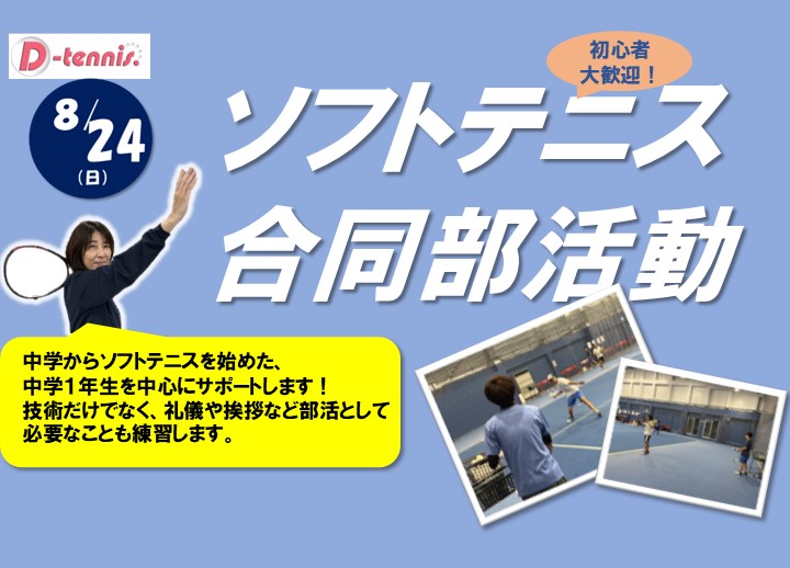 8月24日(日)ソフトテニス合同部活動