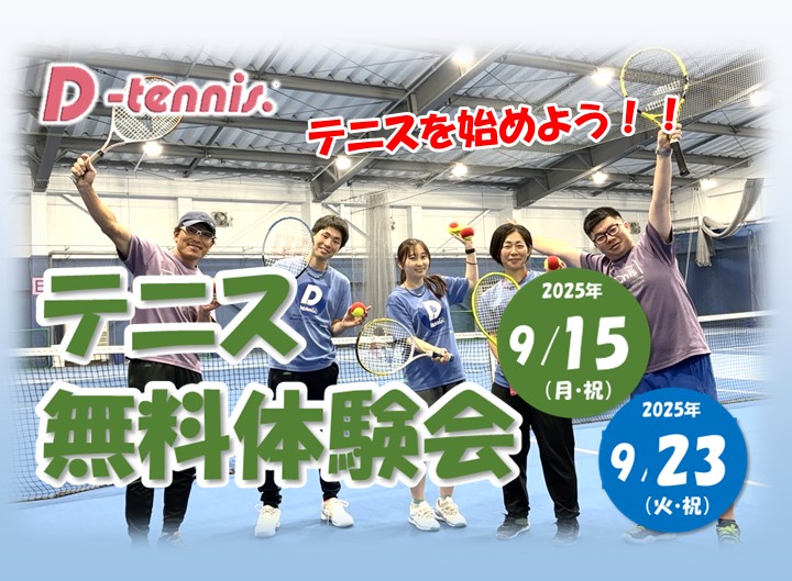 9月23日(火・祝)無料体験会