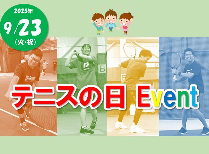 9月23日(火・祝)テニスの日イベント