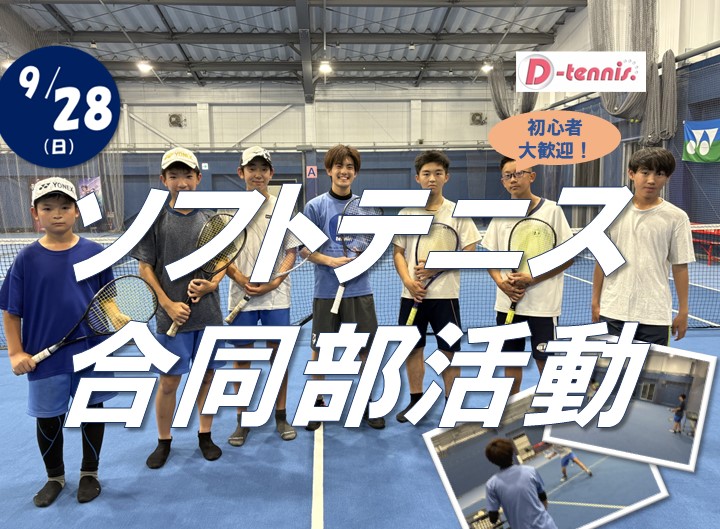 9月28日(日)ソフトテニス合同部活動開催
