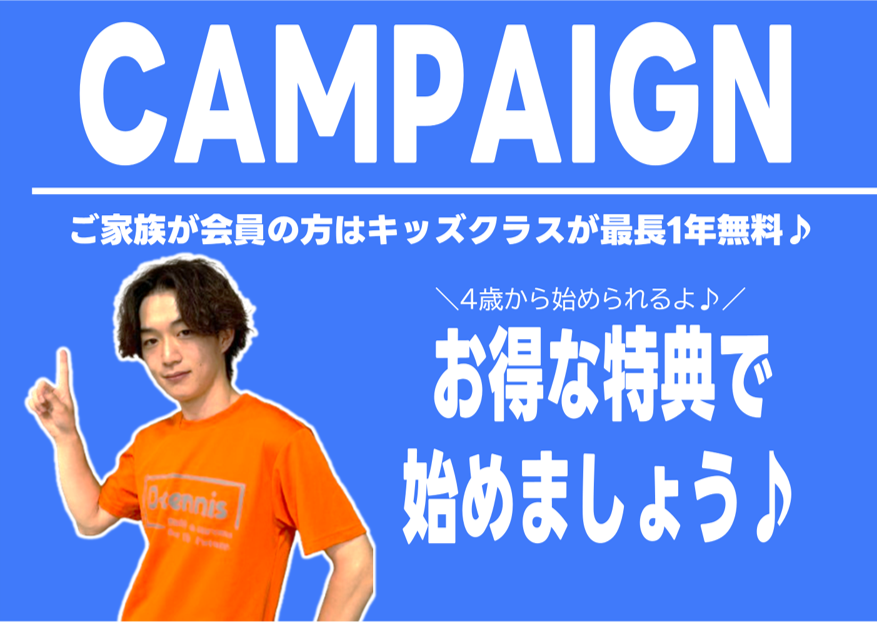 ご家族が会員の方、キッズクラス無料