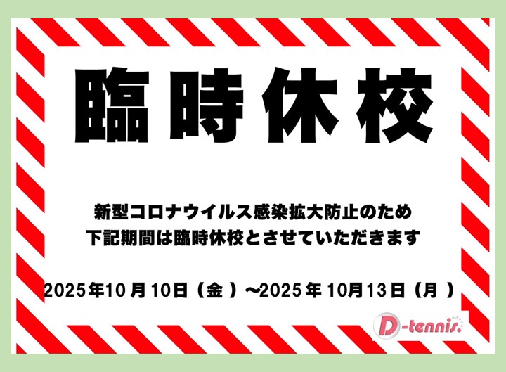 臨時休校のお知らせ