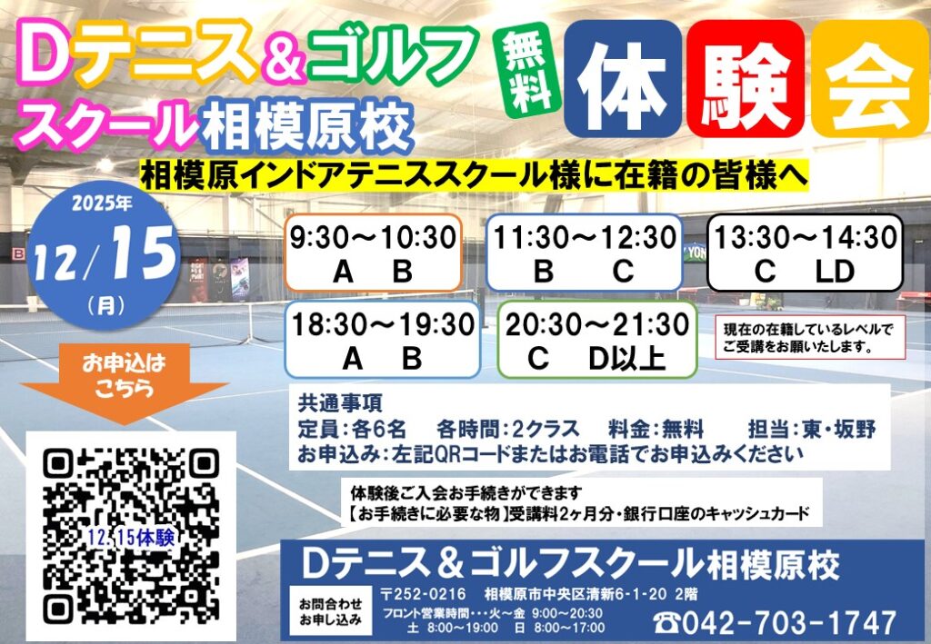 12月15日(月)無料体験会のお知らせ