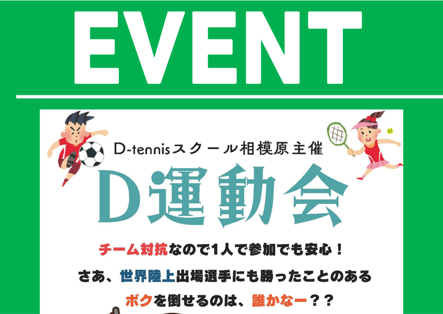 11月30日(日)　D運動会開催！