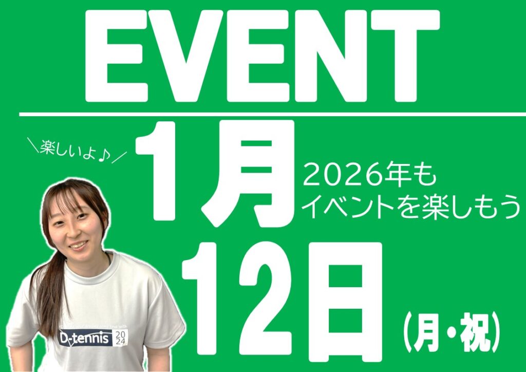1月12日(月・祝)イベントのお知らせ