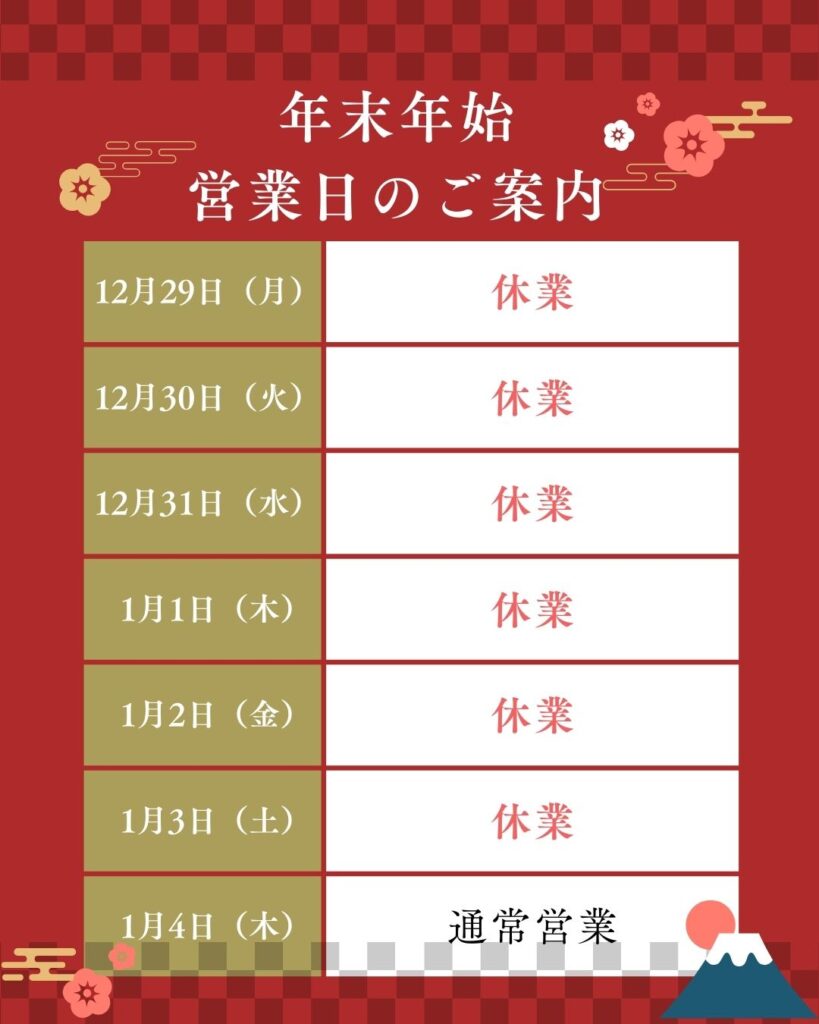 年末年始営業日のご案内
