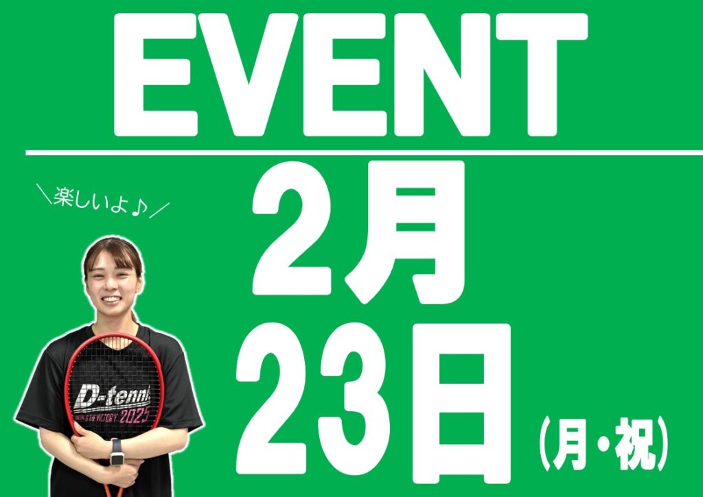 2月23日(月・祝)イベントデー