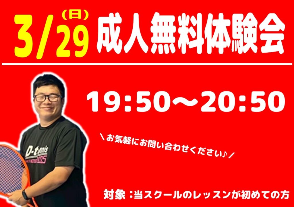 3月29日(日)成人クラス無料テニス体験会