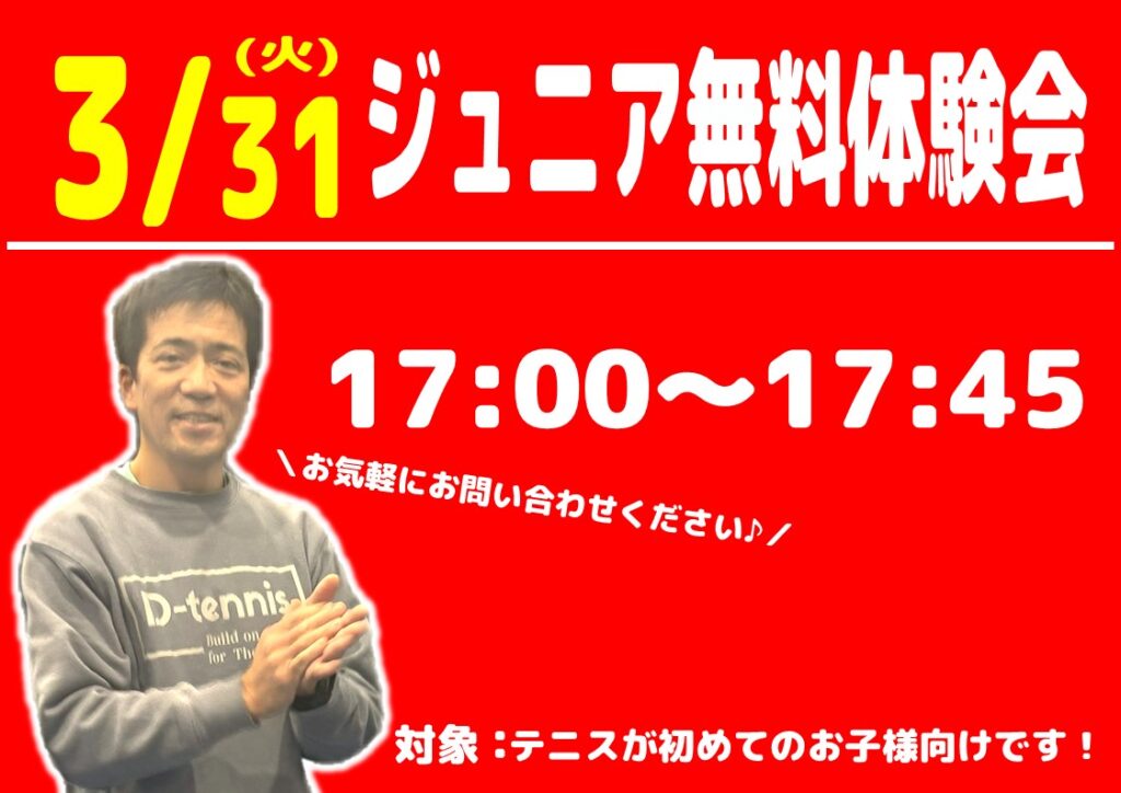 ジュニア無料体験会
