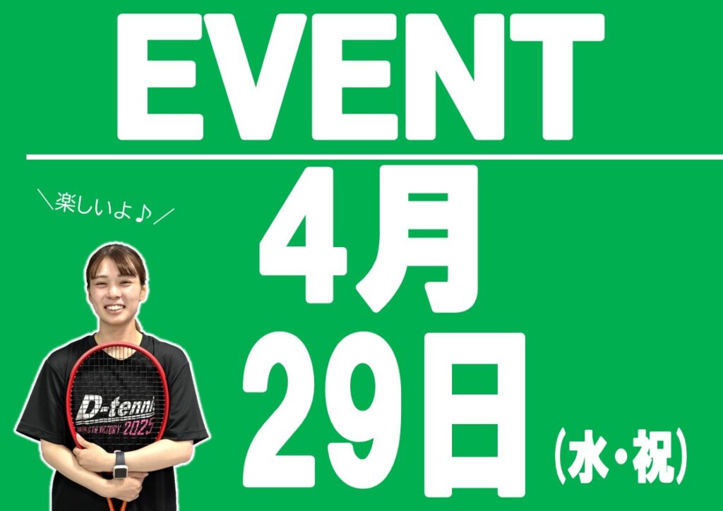 4月29日(水・祝)イベントのお知らせ