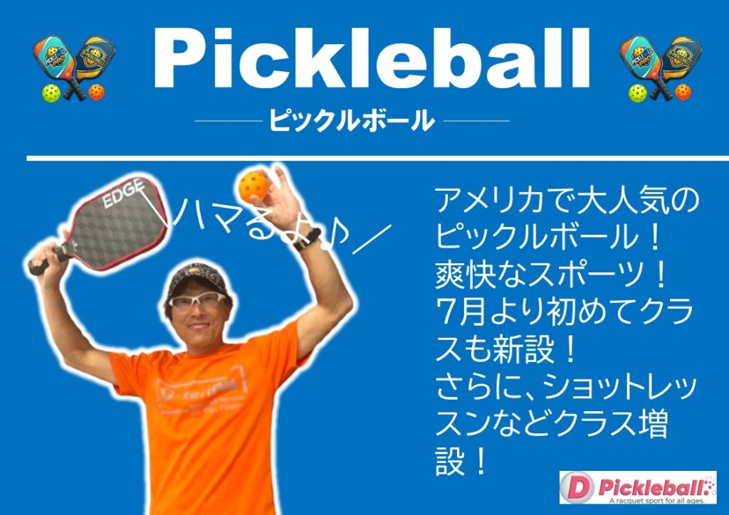 大人気！ピックルボール クラス増設！