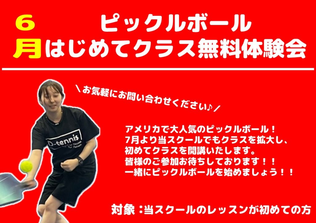 ピックルボールはじめてクラス無料体験会
