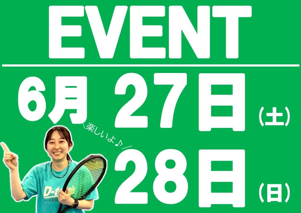 6月27日(土)、28日(日)イベント