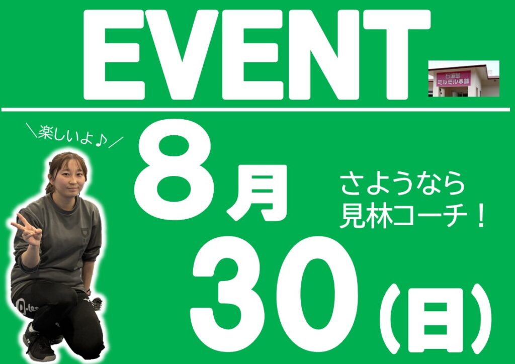 8月30日(日)はイベントで楽しもう！！