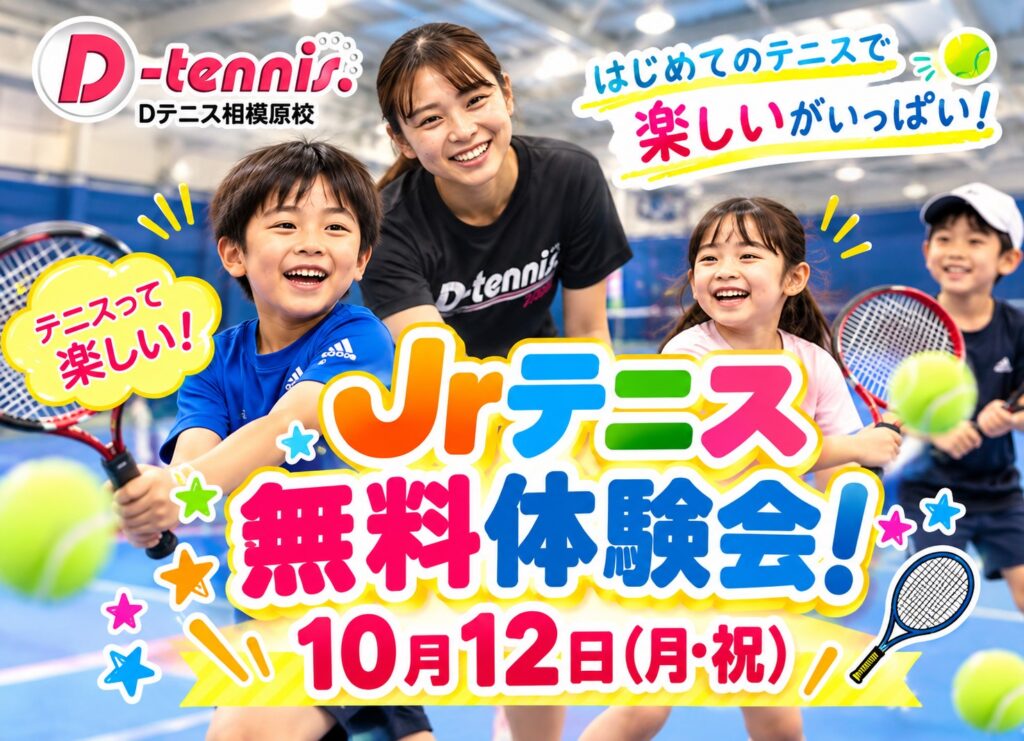 🎾 Jrテニス無料体験会 開催！