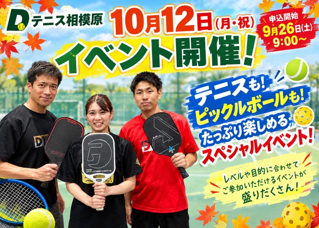🎾 10月12日(月・祝) 秋のスペシャルイベント開催！
