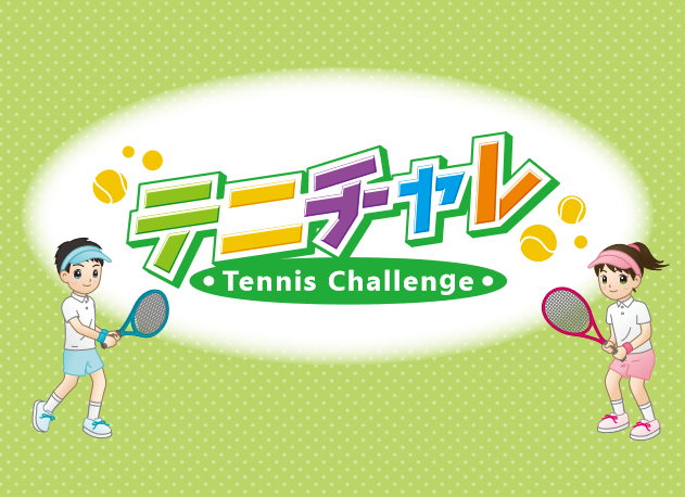 「テニチャレ」システムについて