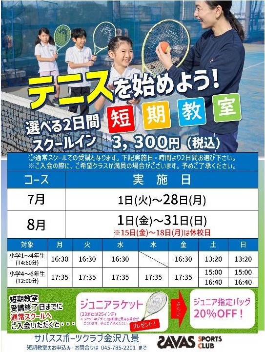 テニスを始めよう！選べる2日間スクールイン短期教室受付中！