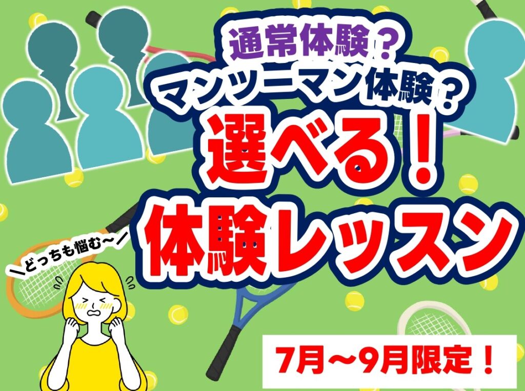 7月～９月限定！通常体験？マンツーマン体験？選べる体験レッスン