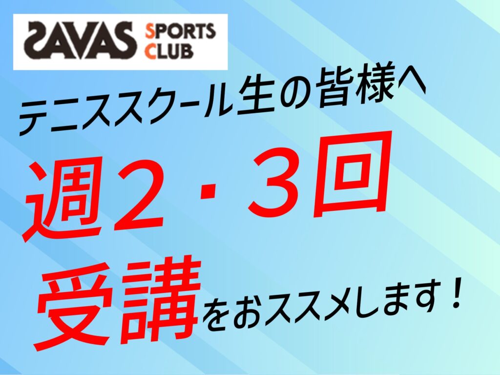週2、3回受講をおススメします！