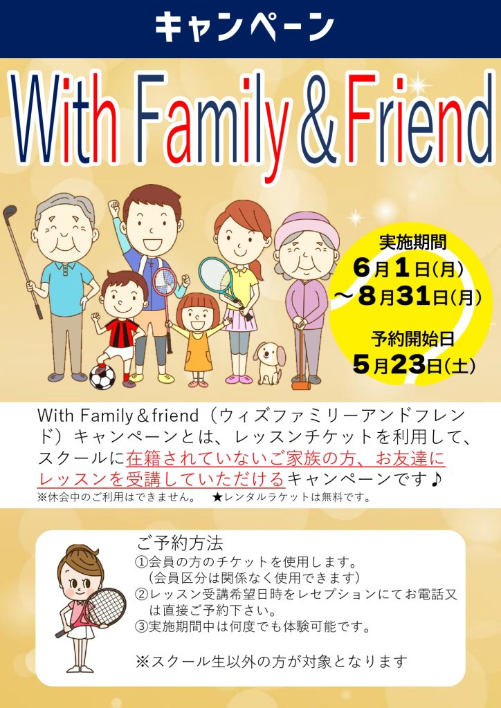 Withファミリー＆フレンドキャンペーン