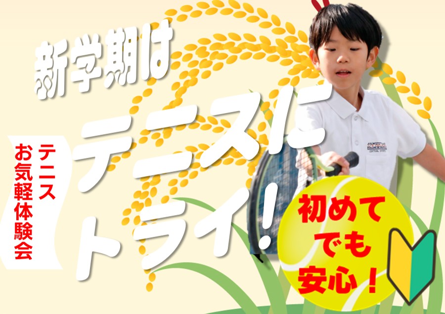 お気軽テニス体験会！
