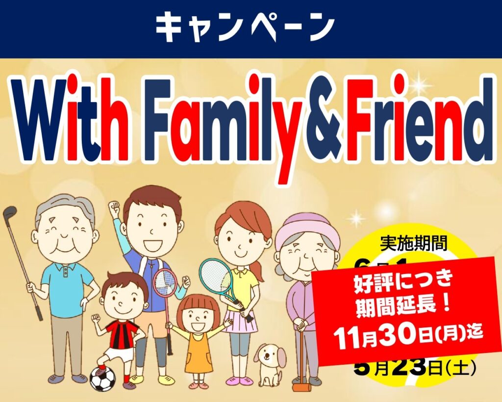 Withファミリー＆フレンドキャンペーン