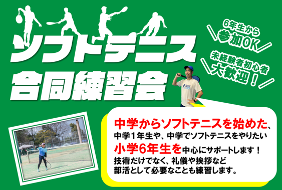ソフトテニス合同練習会