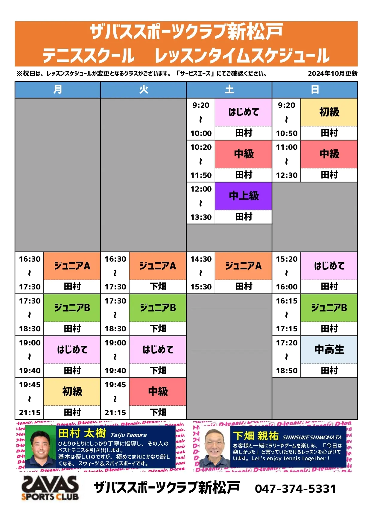 担当コーチ表