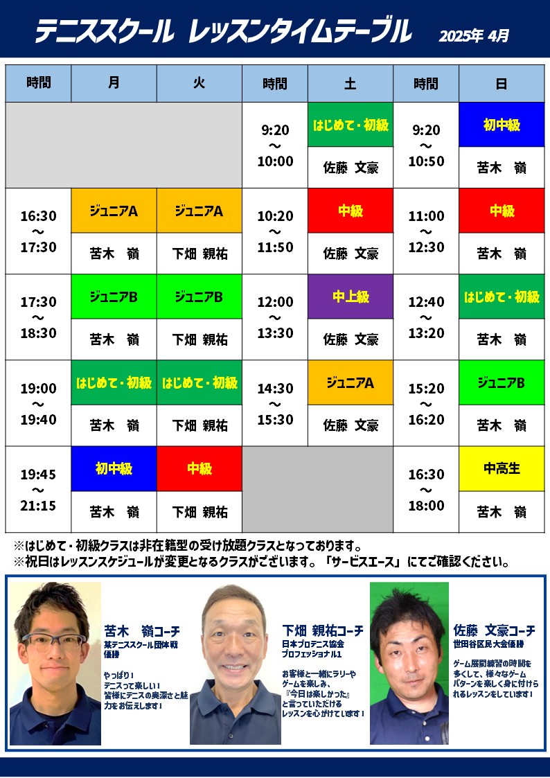 担当コーチ表